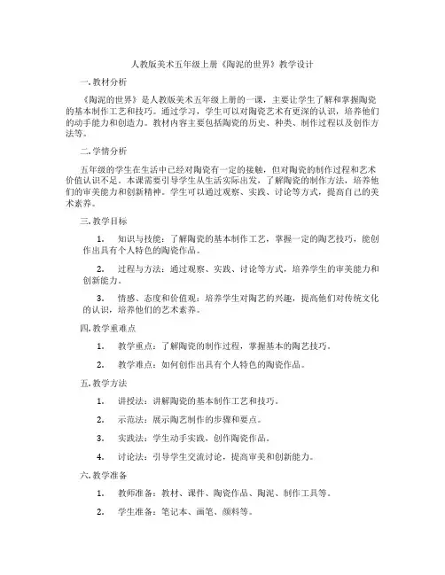人教版美术五年级上册《陶泥的世界》教学设计