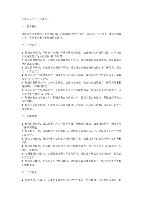 及时制定年度安全生产工作要点