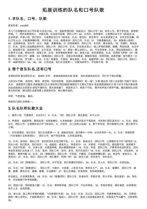拓展训练的队名和口号队歌