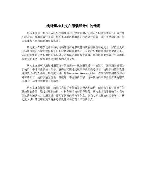 浅析解构主义在服装设计中的运用