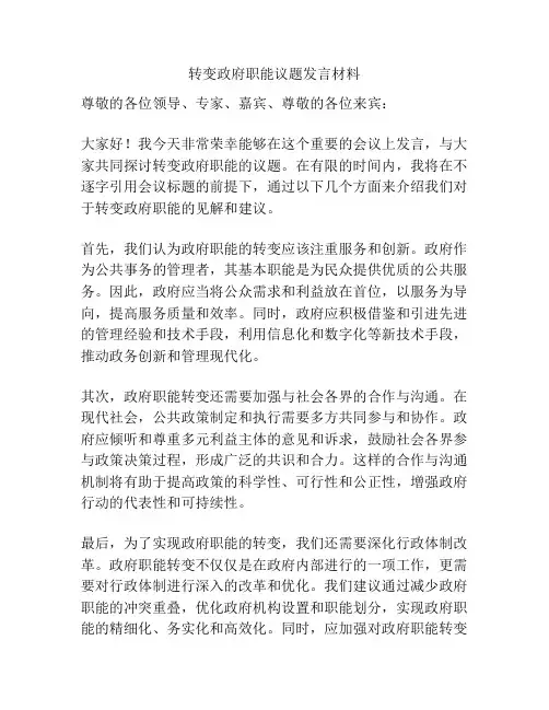 转变政府职能议题发言材料