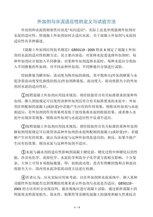 外加剂与水泥适应性的定义与试验方法
