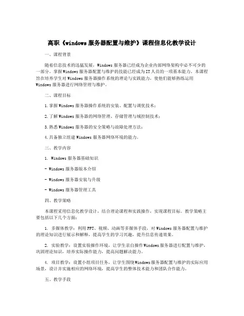 高职《windows服务器配置与维护》课程信息化教学设计