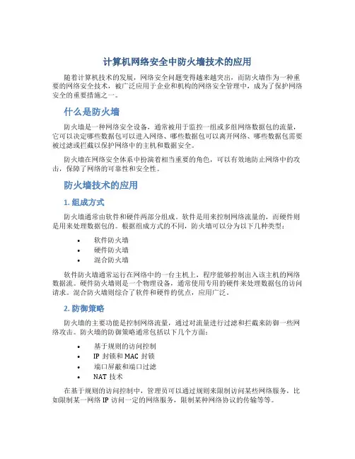 计算机网络安全中防火墙技术的应用