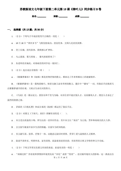 苏教版语文七年级下册第二单元第10课《柳叶儿》同步练习B卷