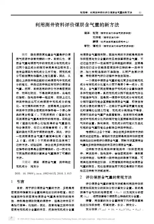 利用测井资料评价煤层含气量的新方法