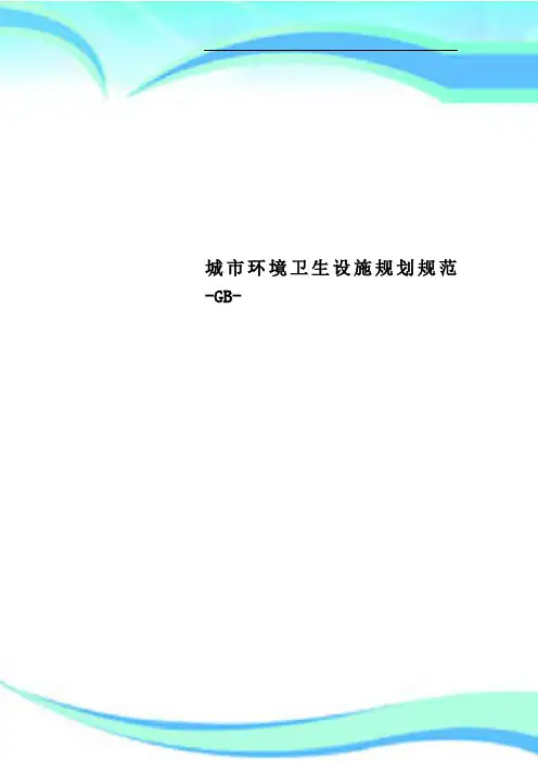 城市环境卫生设施规划规范GB
