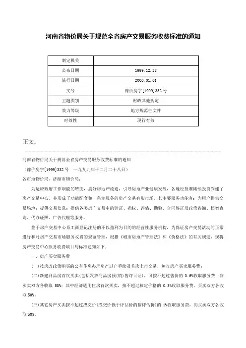 河南省物价局关于规范全省房产交易服务收费标准的通知-豫价房字[1999]332号