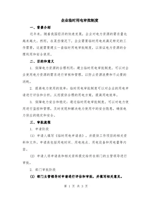 企业临时用电审批制度