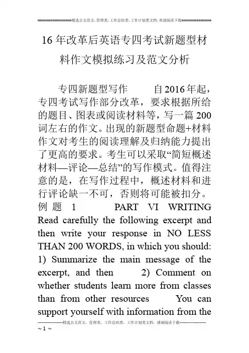 16年改革后英语专四考试新题型材料作文模拟练习及范文分析