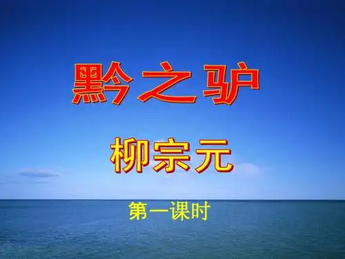 21《黔之驴》课件(完整)