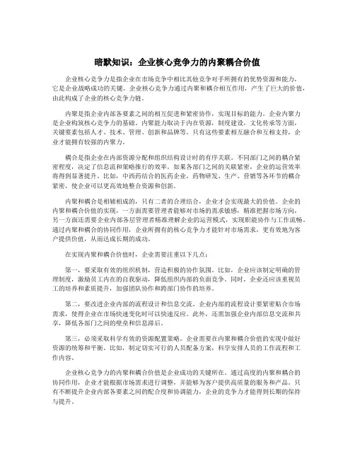 暗默知识：企业核心竞争力的内聚耦合价值