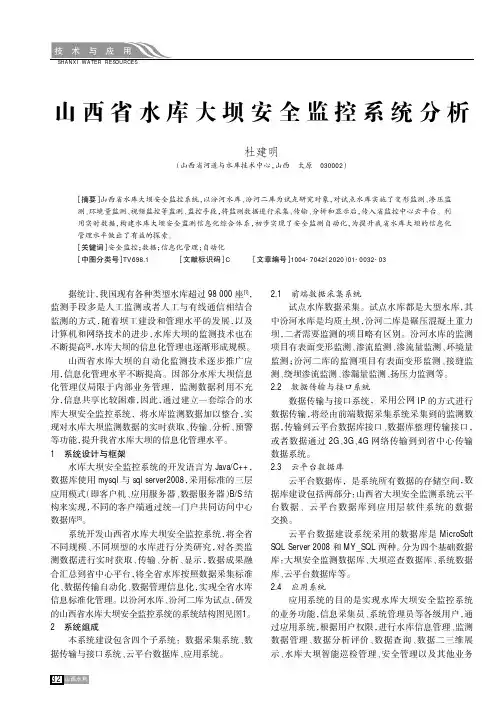 山西省水库大坝安全监控系统分析