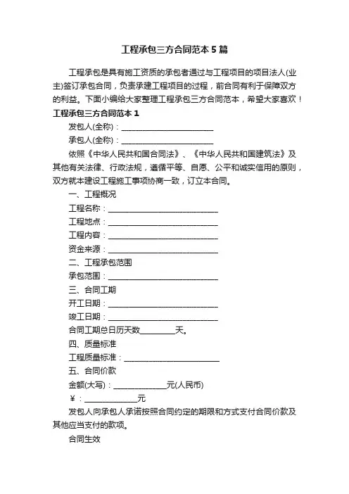 工程承包三方合同范本5篇