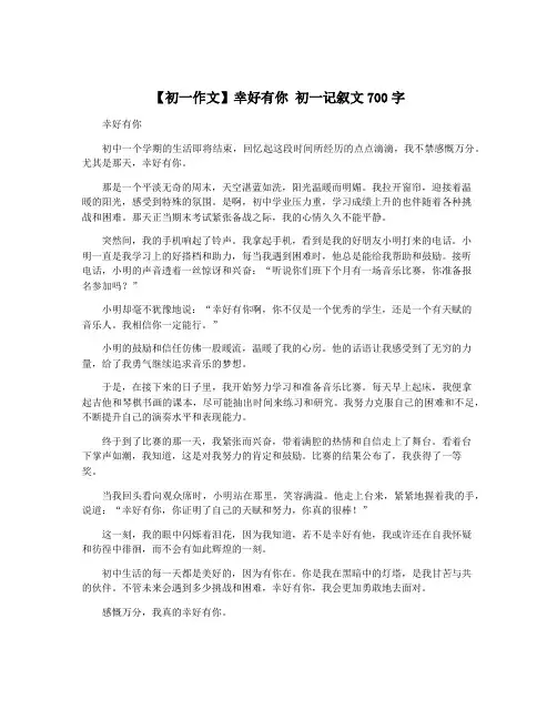 【初一作文】幸好有你 初一记叙文700字