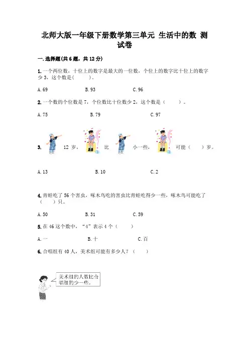 北师大版一年级下册数学第三单元 生活中的数 测试卷附参考答案【B卷】