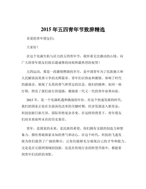 2015年五四青年节致辞精选