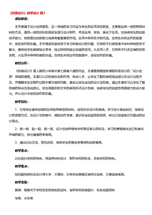 《校徽设计》教学设计