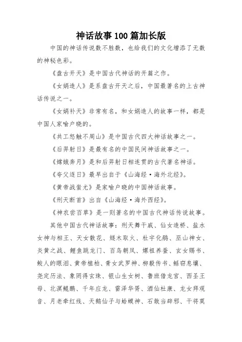 神话故事100篇加长版