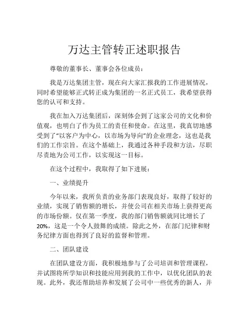万达主管转正述职报告