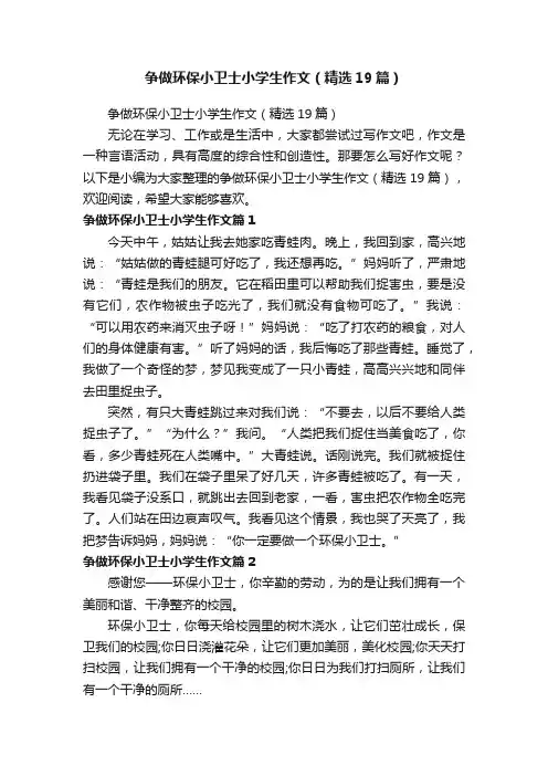 争做环保小卫士小学生作文（精选19篇）