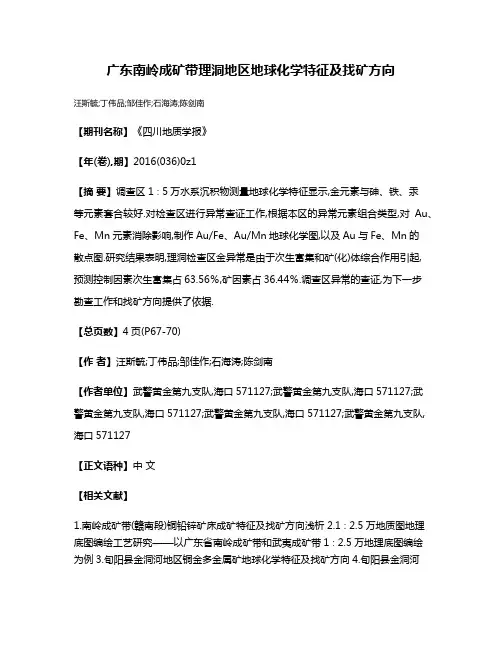 广东南岭成矿带理洞地区地球化学特征及找矿方向