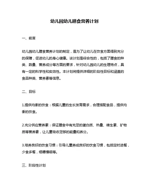 幼儿园幼儿膳食营养计划
