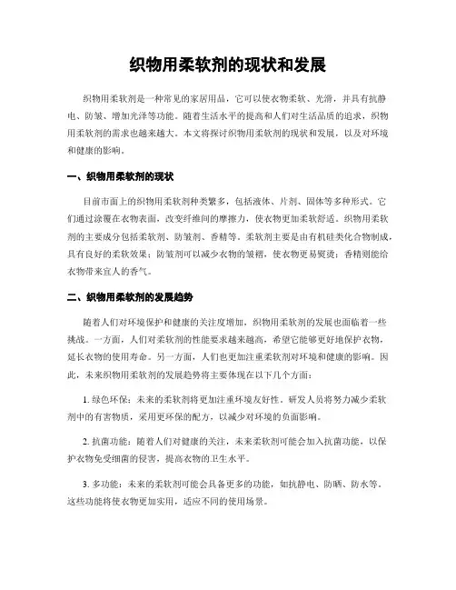 织物用柔软剂的现状和发展