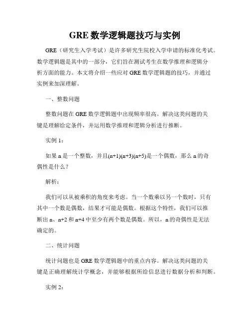GRE数学逻辑题技巧与实例