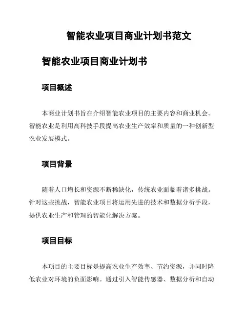 智能农业项目商业计划书范文