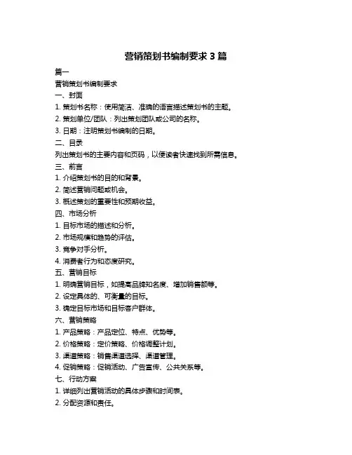 营销策划书编制要求3篇