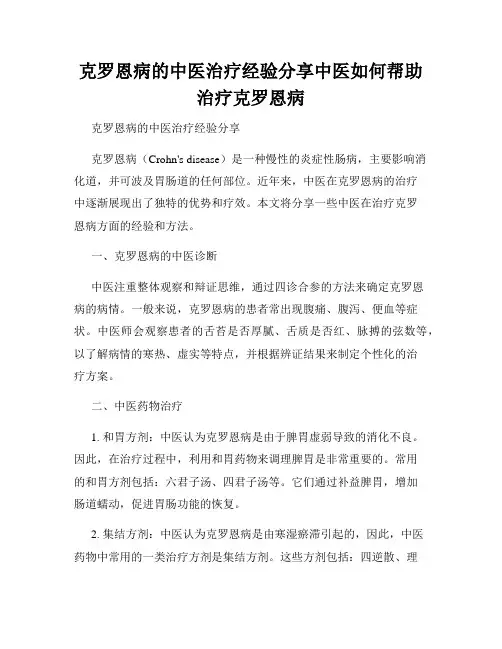 克罗恩病的中医治疗经验分享中医如何帮助治疗克罗恩病