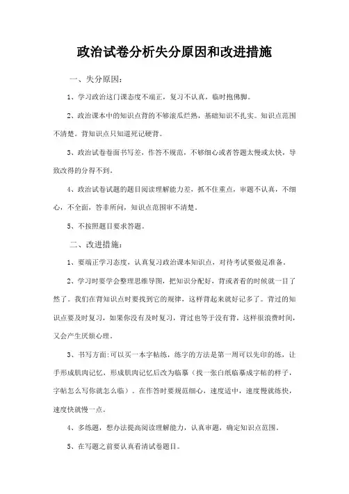 七年级政治试卷分析失分原因和改进措施