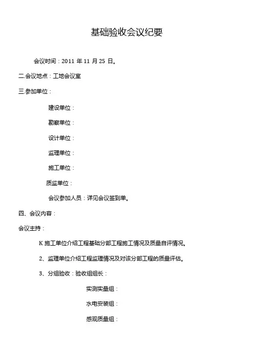 [监理资料]基础验收会义纪要