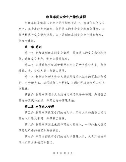 制丝车间安全生产操作规程