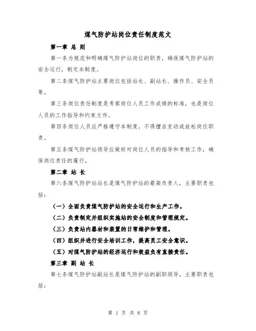 煤气防护站岗位责任制度范文（4篇）
