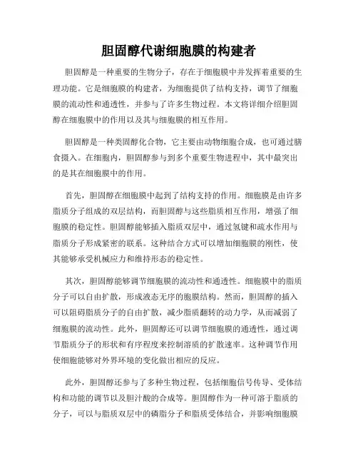 胆固醇代谢细胞膜的构建者