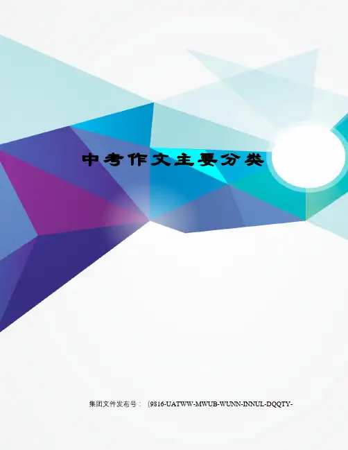 中考作文主要分类