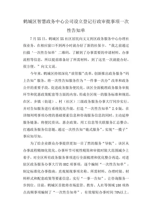 鹤城区智慧政务中心公司设立登记行政审批事项一次性告知单