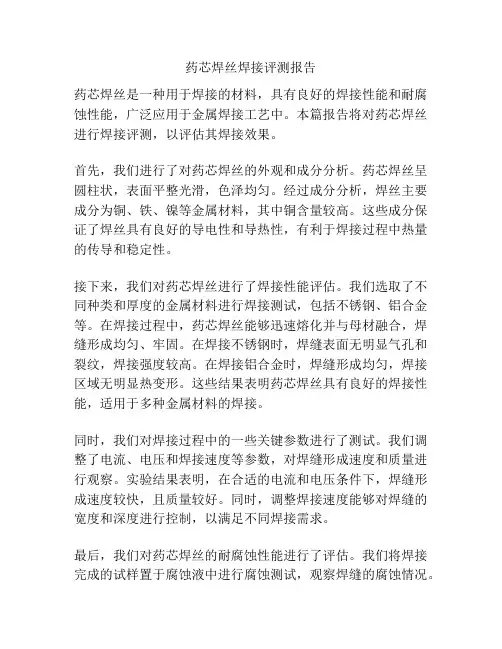 药芯焊丝焊接评测报告