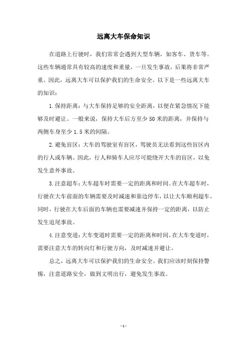 远离大车保命知识