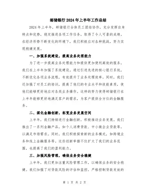 邮储银行2024年上半年工作总结
