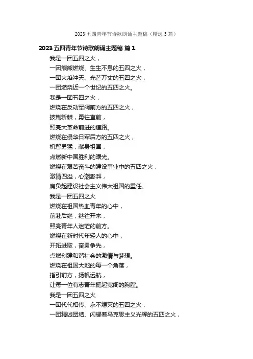 2023五四青年节诗歌朗诵主题稿（精选3篇）