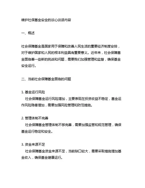 维护社保基金安全的谈心谈话内容