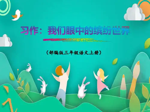 三年级语文上册第五单元习作：我们眼中的缤纷世界(课件)(部编版)