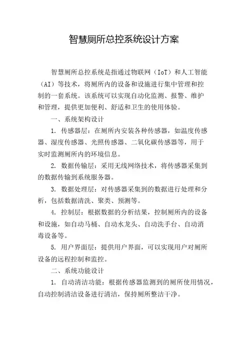 智慧厕所总控系统设计方案
