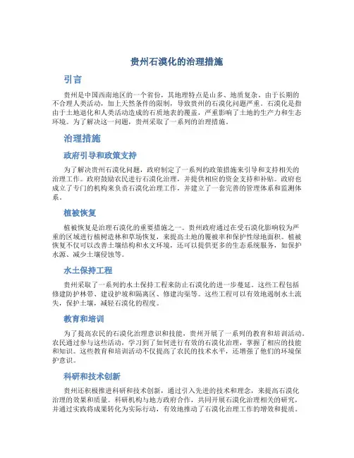 贵州石漠化的治理措施