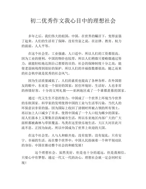 初二优秀作文我心目中的理想社会