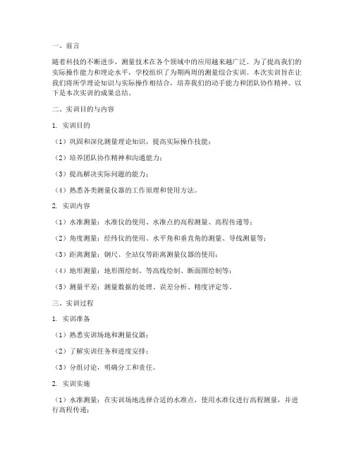 测量综合实训成果报告总结