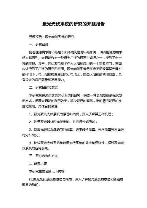 聚光光伏系统的研究的开题报告